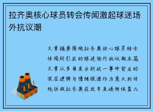 拉齐奥核心球员转会传闻激起球迷场外抗议潮 拉齐奥核心球员转会传闻激起球迷场外抗议潮