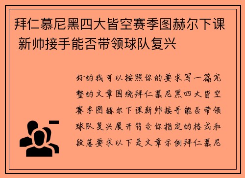 拜仁慕尼黑四大皆空赛季图赫尔下课 新帅接手能否带领球队复兴 拜仁慕尼黑四大皆空赛季图赫尔下课 新帅接手能否带领球队复兴
