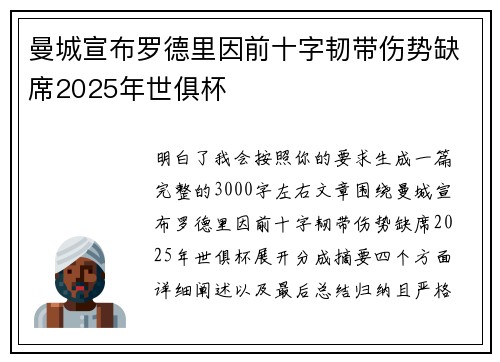 曼城宣布罗德里因前十字韧带伤势缺席2025年世俱杯 曼城宣布罗德里因前十字韧带伤势缺席2025年世俱杯