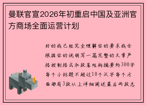 曼联官宣2026年初重启中国及亚洲官方商场全面运营计划 曼联官宣2026年初重启中国及亚洲官方商场全面运营计划