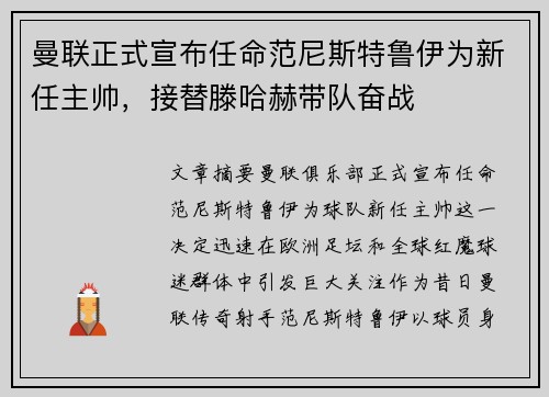 曼联正式宣布任命范尼斯特鲁伊为新任主帅,接替滕哈赫带队奋战 曼联正式宣布任命范尼斯特鲁伊为新任主帅,接替滕哈赫带队奋战