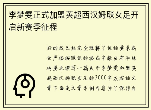 李梦雯正式加盟英超西汉姆联女足开启新赛季征程 李梦雯正式加盟英超西汉姆联女足开启新赛季征程