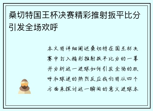 桑切特国王杯决赛精彩推射扳平比分引发全场欢呼