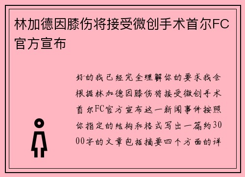 林加德因膝伤将接受微创手术首尔FC官方宣布 林加德因膝伤将接受微创手术首尔FC官方宣布