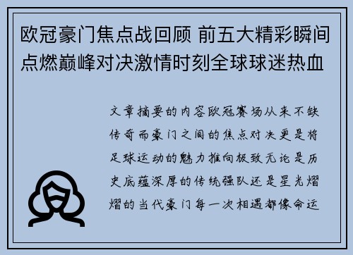 欧冠豪门焦点战回顾 前五大精彩瞬间点燃巅峰对决激情时刻全球球迷热血沸腾 欧冠豪门焦点战回顾 前五大精彩瞬间点燃巅峰对决激情时刻全球球迷热血沸腾
