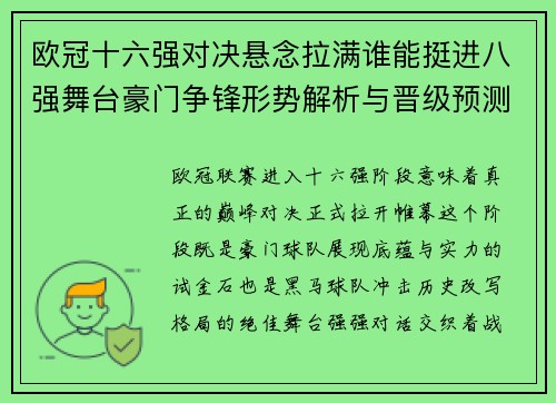 欧冠十六强对决悬念拉满谁能挺进八强舞台豪门争锋形势解析与晋级预测 欧冠十六强对决悬念拉满谁能挺进八强舞台豪门争锋形势解析与晋级预测