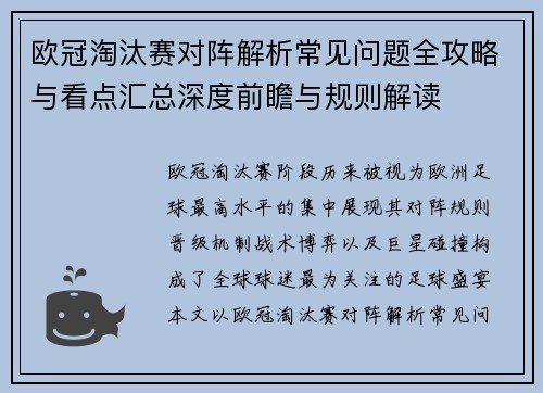 欧冠淘汰赛对阵解析常见问题全攻略与看点汇总深度前瞻与规则解读 欧冠淘汰赛对阵解析常见问题全攻略与看点汇总深度前瞻与规则解读