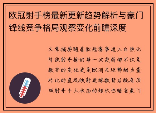 欧冠射手榜最新更新趋势解析与豪门锋线竞争格局观察变化前瞻深度 欧冠射手榜最新更新趋势解析与豪门锋线竞争格局观察变化前瞻深度