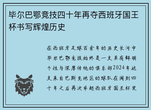 毕尔巴鄂竞技四十年再夺西班牙国王杯书写辉煌历史 毕尔巴鄂竞技四十年再夺西班牙国王杯书写辉煌历史
