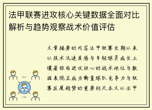 法甲联赛进攻核心关键数据全面对比解析与趋势观察战术价值评估 法甲联赛进攻核心关键数据全面对比解析与趋势观察战术价值评估