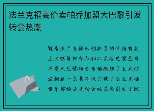 法兰克福高价卖帕乔加盟大巴黎引发转会热潮 法兰克福高价卖帕乔加盟大巴黎引发转会热潮