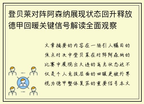 登贝莱对阵阿森纳展现状态回升释放德甲回暖关键信号解读全面观察 登贝莱对阵阿森纳展现状态回升释放德甲回暖关键信号解读全面观察