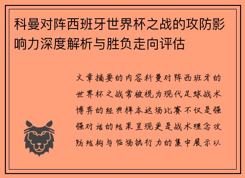 科曼对阵西班牙世界杯之战的攻防影响力深度解析与胜负走向评估 科曼对阵西班牙世界杯之战的攻防影响力深度解析与胜负走向评估