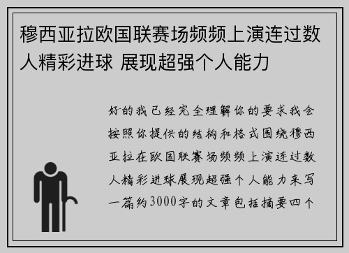 穆西亚拉欧国联赛场频频上演连过数人精彩进球 展现超强个人能力 穆西亚拉欧国联赛场频频上演连过数人精彩进球 展现超强个人能力