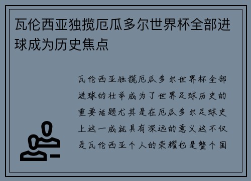 瓦伦西亚独揽厄瓜多尔世界杯全部进球成为历史焦点 瓦伦西亚独揽厄瓜多尔世界杯全部进球成为历史焦点