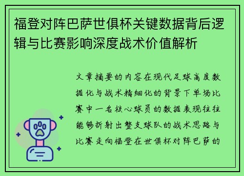 福登对阵巴萨世俱杯关键数据背后逻辑与比赛影响深度战术价值解析 福登对阵巴萨世俱杯关键数据背后逻辑与比赛影响深度战术价值解析