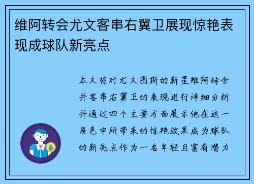 维阿转会尤文客串右翼卫展现惊艳表现成球队新亮点 维阿转会尤文客串右翼卫展现惊艳表现成球队新亮点