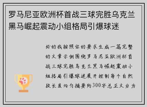 罗马尼亚欧洲杯首战三球完胜乌克兰黑马崛起震动小组格局引爆球迷 罗马尼亚欧洲杯首战三球完胜乌克兰黑马崛起震动小组格局引爆球迷