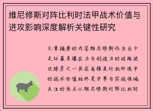 维尼修斯对阵比利时法甲战术价值与进攻影响深度解析关键性研究 维尼修斯对阵比利时法甲战术价值与进攻影响深度解析关键性研究