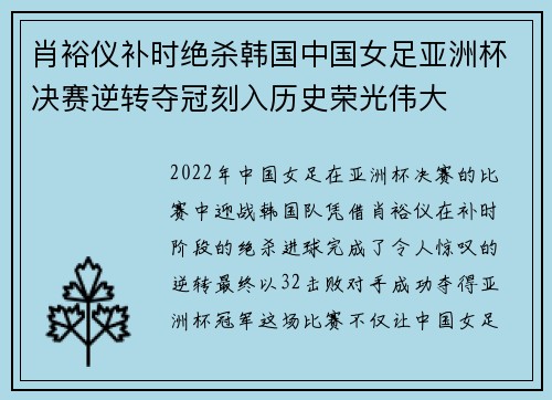 肖裕仪补时绝杀韩国中国女足亚洲杯决赛逆转夺冠刻入历史荣光伟大 肖裕仪补时绝杀韩国中国女足亚洲杯决赛逆转夺冠刻入历史荣光伟大