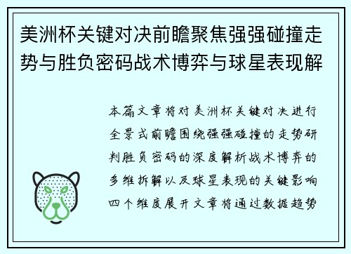 美洲杯关键对决前瞻聚焦强强碰撞走势与胜负密码战术博弈与球星表现解析 美洲杯关键对决前瞻聚焦强强碰撞走势与胜负密码战术博弈与球星表现解析