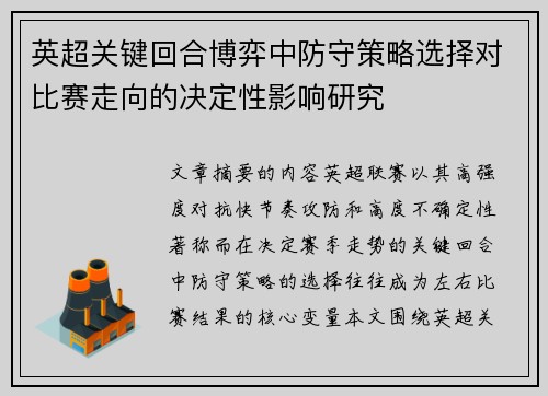 英超关键回合博弈中防守策略选择对比赛走向的决定性影响研究 英超关键回合博弈中防守策略选择对比赛走向的决定性影响研究