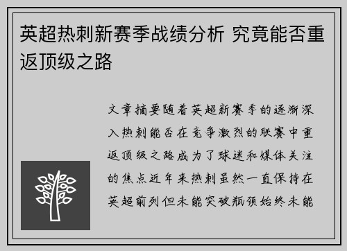 英超热刺新赛季战绩分析 究竟能否重返顶级之路 英超热刺新赛季战绩分析 究竟能否重返顶级之路