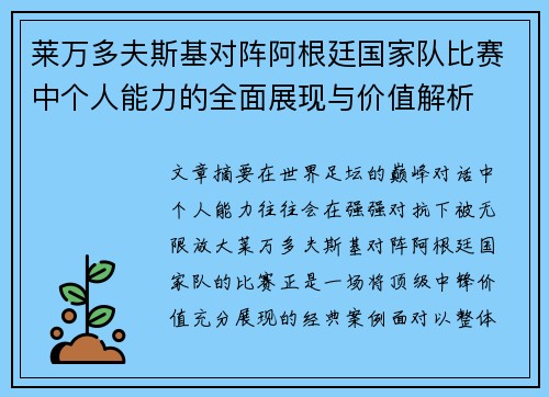 莱万多夫斯基对阵阿根廷国家队比赛中个人能力的全面展现与价值解析 莱万多夫斯基对阵阿根廷国家队比赛中个人能力的全面展现与价值解析