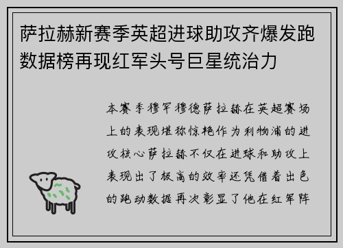 萨拉赫新赛季英超进球助攻齐爆发跑数据榜再现红军头号巨星统治力