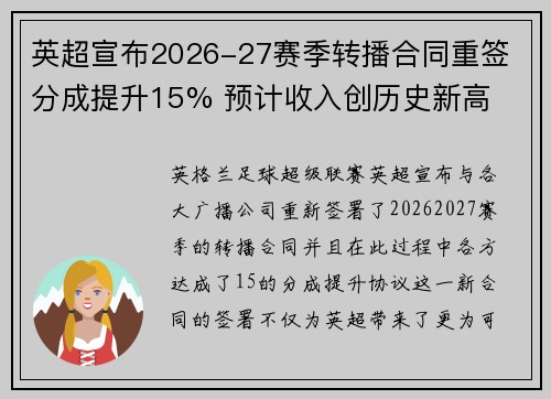 英超宣布2026-27赛季转播合同重签 分成提升15% 预计收入创历史新高 英超宣布2026-27赛季转播合同重签 分成提升15% 预计收入创历史新高