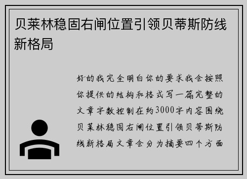 贝莱林稳固右闸位置引领贝蒂斯防线新格局 贝莱林稳固右闸位置引领贝蒂斯防线新格局