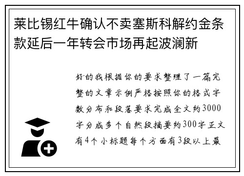 莱比锡红牛确认不卖塞斯科解约金条款延后一年转会市场再起波澜新 莱比锡红牛确认不卖塞斯科解约金条款延后一年转会市场再起波澜新