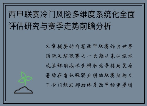 西甲联赛冷门风险多维度系统化全面评估研究与赛季走势前瞻分析