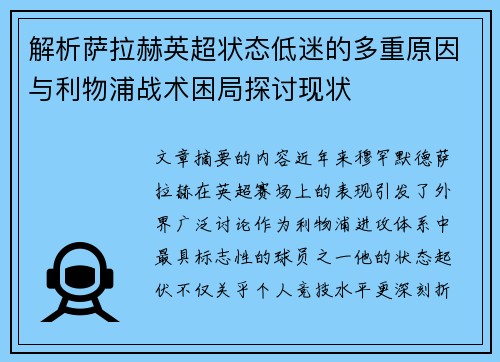 解析萨拉赫英超状态低迷的多重原因与利物浦战术困局探讨现状