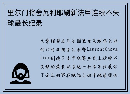 里尔门将舍瓦利耶刷新法甲连续不失球最长纪录