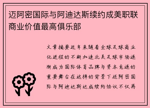 迈阿密国际与阿迪达斯续约成美职联商业价值最高俱乐部 迈阿密国际与阿迪达斯续约成美职联商业价值最高俱乐部