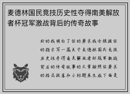 麦德林国民竞技历史性夺得南美解放者杯冠军激战背后的传奇故事