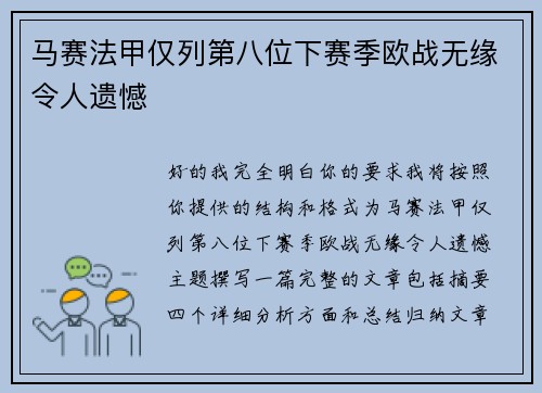 马赛法甲仅列第八位下赛季欧战无缘令人遗憾
