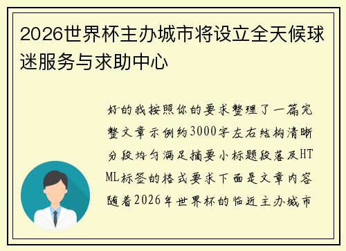 2026世界杯主办城市将设立全天候球迷服务与求助中心