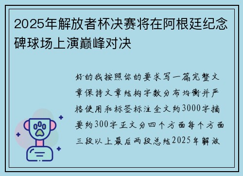 2025年解放者杯决赛将在阿根廷纪念碑球场上演巅峰对决