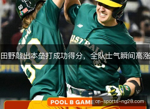 田野敲出本垒打成功得分，全队士气瞬间高涨